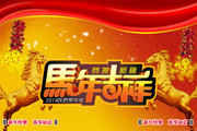 马年吉祥海报 新年商场吊旗素材