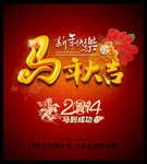 马年大吉新春海报 2014年海报素材