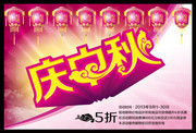 中秋节商场促销吊旗素材 庆中秋字体