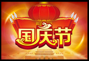 国庆节喜庆吊旗模板