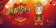 马年新春舞台背景设计