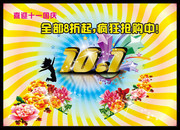 10.1促销海报设计