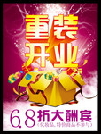 重装开业海报设计