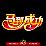马到成功艺术字 2014马年海报字体