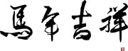 马年吉祥艺术字