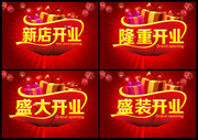 开业宣传海报素材4款