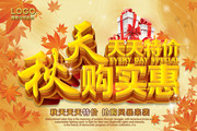 秋天商场促销海报
