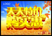 秋季商场天天特价吊旗
