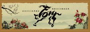 马年图片素材 中国风背景