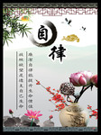自律宣传展板 廉政展板素材