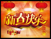 商场新年海报设计 新春快乐字体