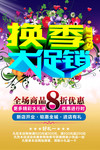 商场换季促销海报 超市打折促销