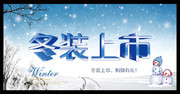 冬装上市海报