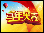 马年大吉艺术字 马年吊旗下载