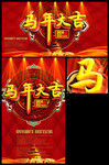 马年大吉促销海报 2014马年图片