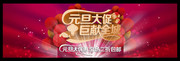 淘宝元旦促销海报