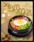 餐饮海报 海鲜拌饭