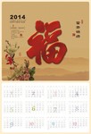 2014年单张福字挂历模板