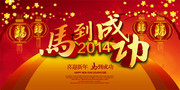 2014马到成功海报模板