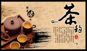 茶韵海报下载