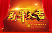 马年大吉晚会背景下载 马年舞台背景