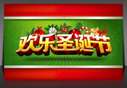 欢乐圣诞节宣传海报