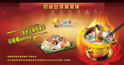 台湾唰唰锅宣传海报