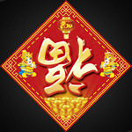 到福门贴下载 马年春节素材
