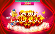 2014马年快乐活动海报