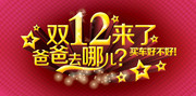 ����4S�콢��˫12�ز�