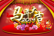 马年新春海报素材