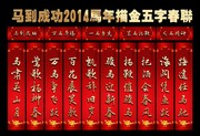 2014年对联图片 马年五字春联模板