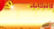 党建党务公开栏背景素材