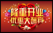开业活动海报PSD分层素材