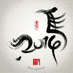 2014字体设计 水墨马年艺术字