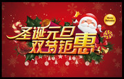 圣诞元旦双节促销海报