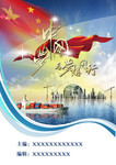 中国梦宣传海报下载 与梦想同行