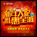 商场新年大促销海报 礼惠全城