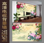 富贵吉祥电视背景墙