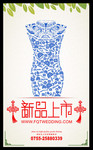古典服饰新品上市海报 旗袍图案 