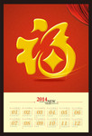 福字新年挂历矢量模板 2014挂历素材
