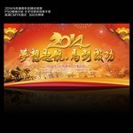 2014年终晚会背景板下载