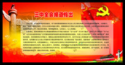 三中全会报道展板下载