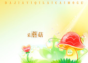 儿童插画图片素材 采蘑菇卡通画