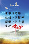 中国梦宣传展板