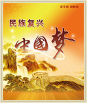 民族复兴中国梦海报