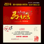 2014新春贺卡下载 马年元旦明信片模板
