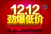双12劲爆低价活动海报