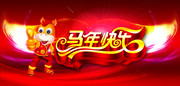 2014马年海报设计素材