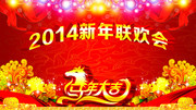 2014迎新年晚会舞台图片